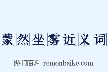 蒙然坐雾近义词是什么意思的图片